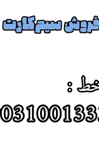(فروش سیم‌کارت با خط رند)