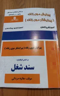 کتاب پیرایشگر موی زنانه