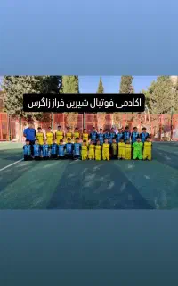 اکادمی فوتبال شیرین فراز زاگرس