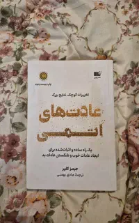 کتاب عادت های اتمی