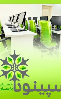 اعطای نمایندگی (فرانچایز) آموزشگاه حسابداری