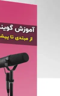 آموزش فن بیان و گویندگی+همکاری