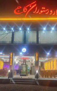 تالار روستوران کاج