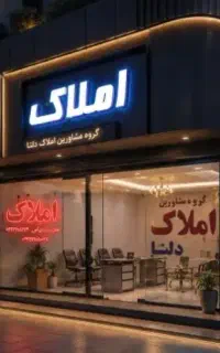 رهن واجاره مسکن مهر دانش طبقه سوم
