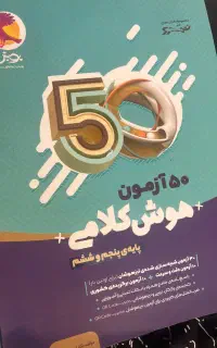 کتاب های ورودی تیزهوشان هفتم