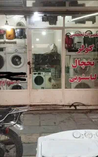 تعمیرات لباسشویی یخچال ظرفشویی تضمینی