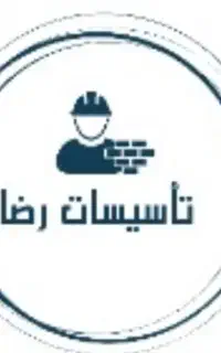 شاگرد لوله کشی