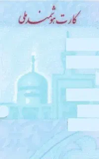 کارت ملی مهرداد غنی پور پیدا شده
