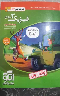 نشرالگو فیزیک دوازدهم جلد 1