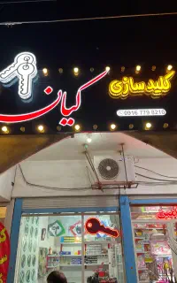 کلیدسازی کیان(شبانه روزی)