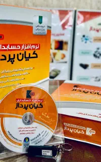 نرم افزار حسابداری کیان و سامانه مودیان