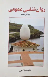 کتاب روان شناسی عمومی