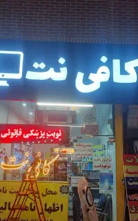 نیروی کافی نت