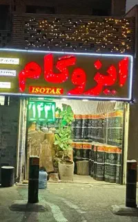 پخش عمده ایزوگام وقیر بشکه‌ای قیمت درب کارخانه