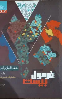 کتاب فرمول بیست جغرافیا دهم