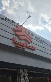 نیروی استخدام سایپا