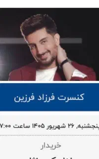 فرزاد فرزین ردیف اول صندلی ۹ و ۱۰