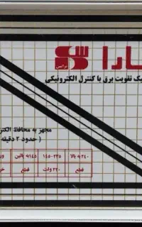 ترانس تمام اتوماتیک تقویت برق سارا