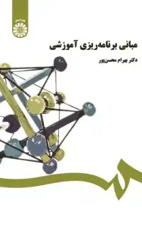 کتاب مبانی برنامه ریزی آموزشی