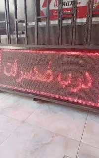 برنامه نویسی تابلو روان