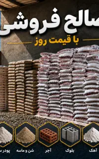 مصالح ساختمانی مهدی