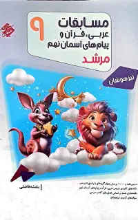 مسابقات عربی،قرآن وپیام های آسمان نهم (مبتکران)