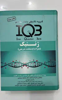 کتاب تست ژنتیک  IQBدکتر خلیلی