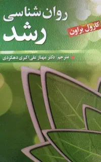 کتاب روان شناسی رشد
