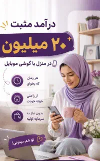 شغل ودرآمد درمنزل
