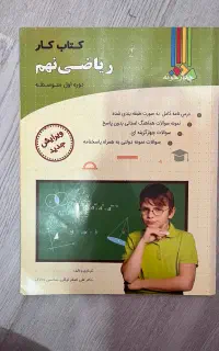 کتاب کار ریاضی نهم