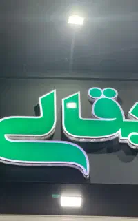 نیازمند فروشنده
