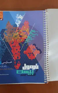 کتاب فرمول بیست فارسی یازدهم