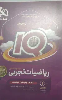 کتاب تست کنکور ریاضی جامع ایکیو تجربی
