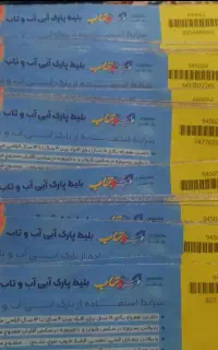 بلیط پارک آبی اب و تاب