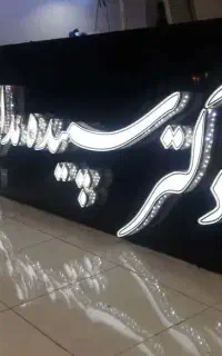 مطب پوست و مو زیبایی دکترسپیده مدامی