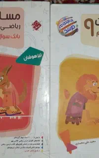 کتاب های کمک درسی برای ازمون نمونه و تیزهوشان