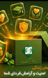 مشاوره و صدور بیمه عمر طلا وبیمه تکمیلی ومسئولیت