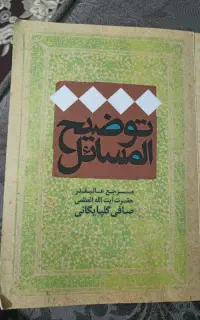 کتاب توضیح المسائل