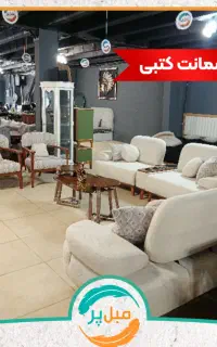 مبل رونیکا