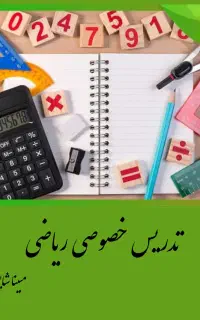 تدریس خصوصی ریاضی
