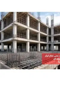 اجرای صفر تا صد اسکلت بتنی با ابزار