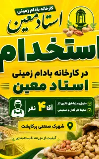استخدام گارگر ساده کارخانه بادام زمینی
