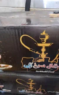 ذغال قلیون جکسون