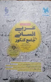 کتاب عربی واقعا جامع مهروماه