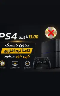 کپی خور ورژن 13.00 پلی 4/PS4/بدون دیسک
