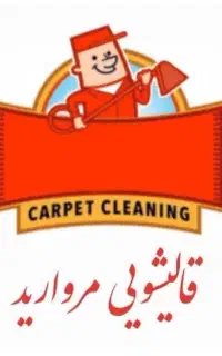 قالیشویی مروارید (اسیابان)