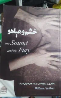 کتاب خشم و هیاهو