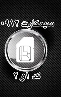 خرید 0912و فروش سیمکارت خریدار وفروشنده سیم کارت