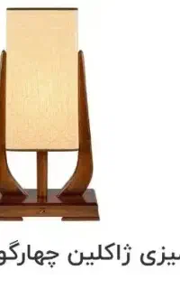 آباژور چوبی برند ژاکلین