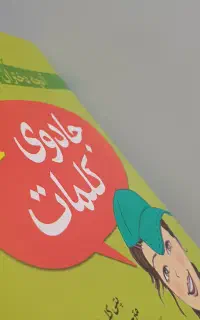 کتاب آنچه دختران باهوش باید بدانند/جادوی کلمات